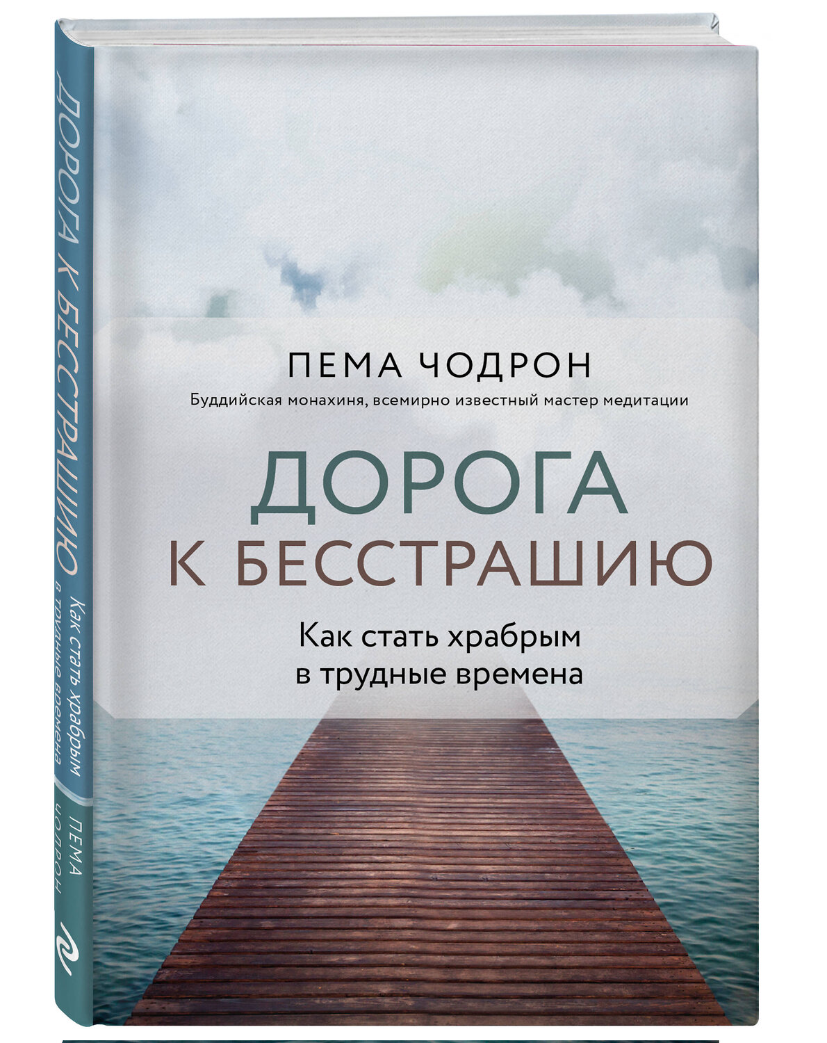 Эксмо Пема Чодрон "Дорога к бесстрашию. Как стать храбрым в трудные времена" 359431 978-5-04-180575-3