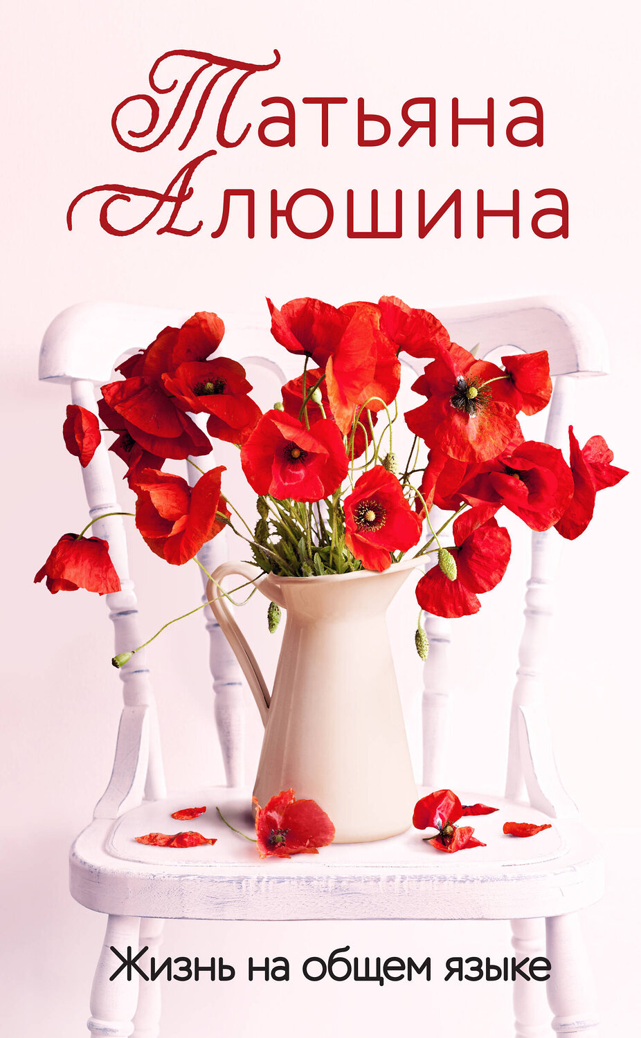 Эксмо Татьяна Алюшина "Жизнь на общем языке" 359438 978-5-04-180549-4