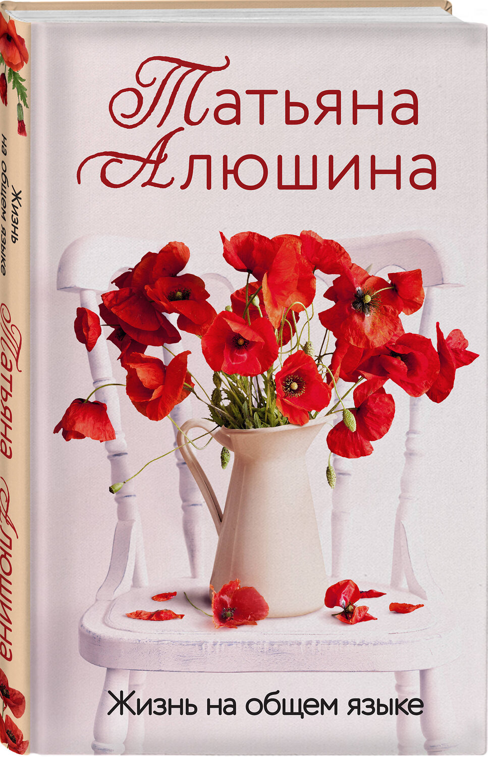 Эксмо Татьяна Алюшина "Жизнь на общем языке" 359438 978-5-04-180549-4