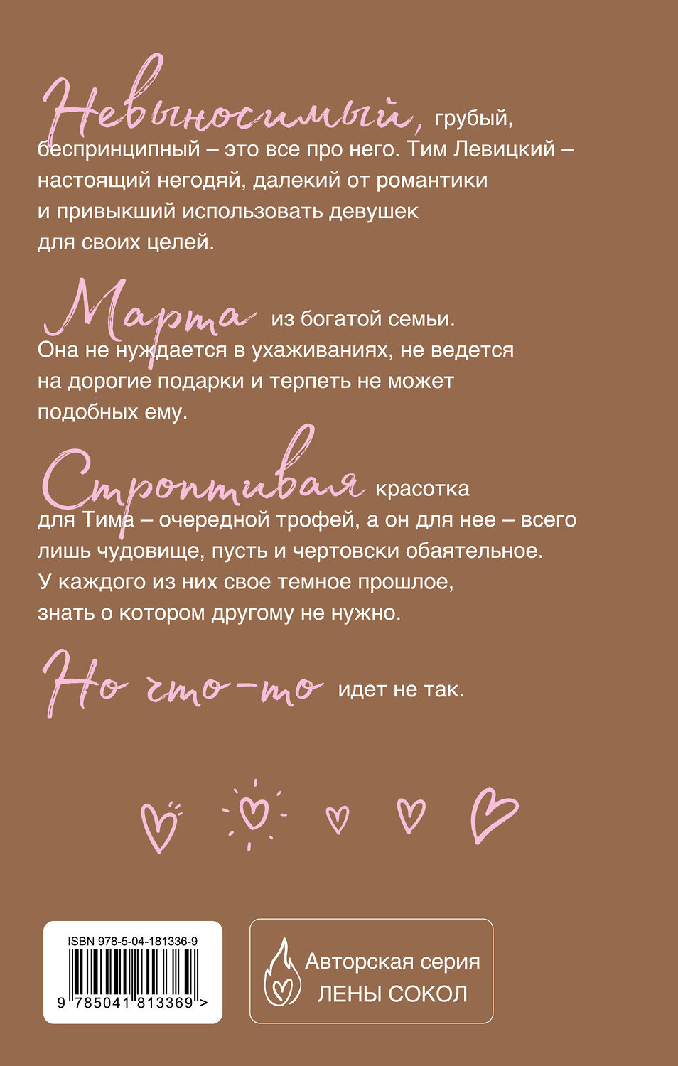 Эксмо Лена Сокол "Обаятельное чудовище" 359449 978-5-04-181336-9
