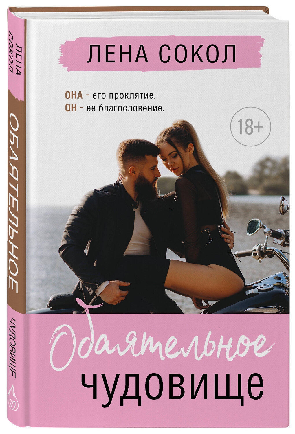 Эксмо Лена Сокол "Обаятельное чудовище" 359449 978-5-04-181336-9