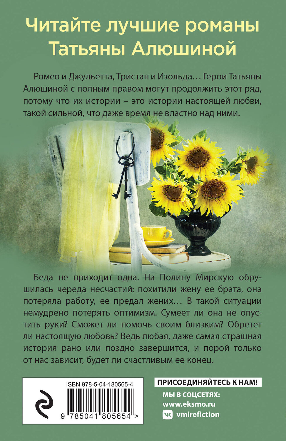 Эксмо Татьяна Алюшина "Вынужденное знакомство" 359452 978-5-04-180565-4