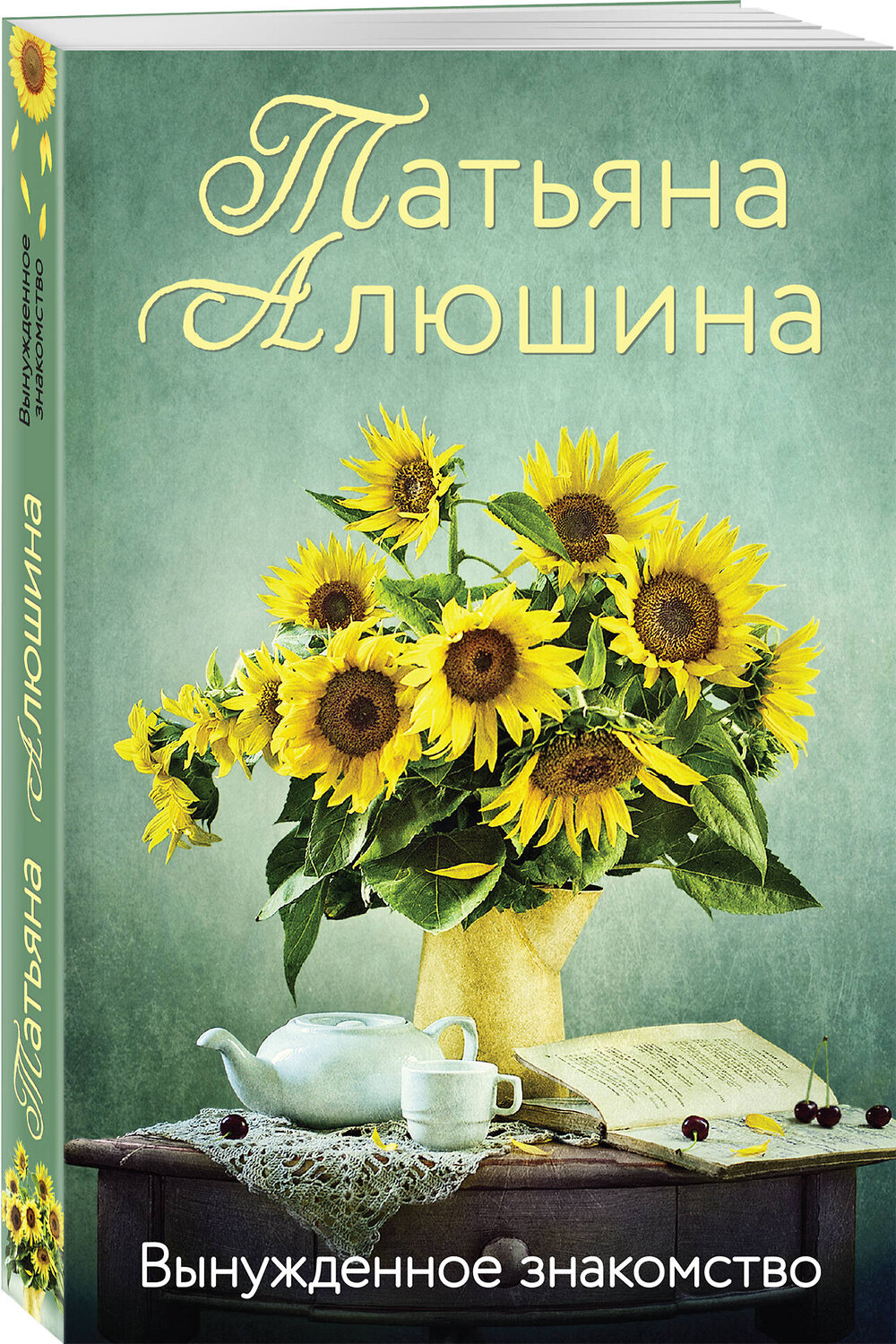 Эксмо Татьяна Алюшина "Вынужденное знакомство" 359452 978-5-04-180565-4