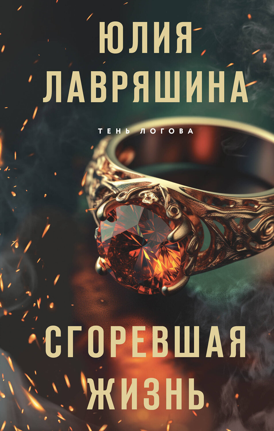 Эксмо Юлия Лавряшина "Сгоревшая жизнь" 359454 978-5-04-186688-4