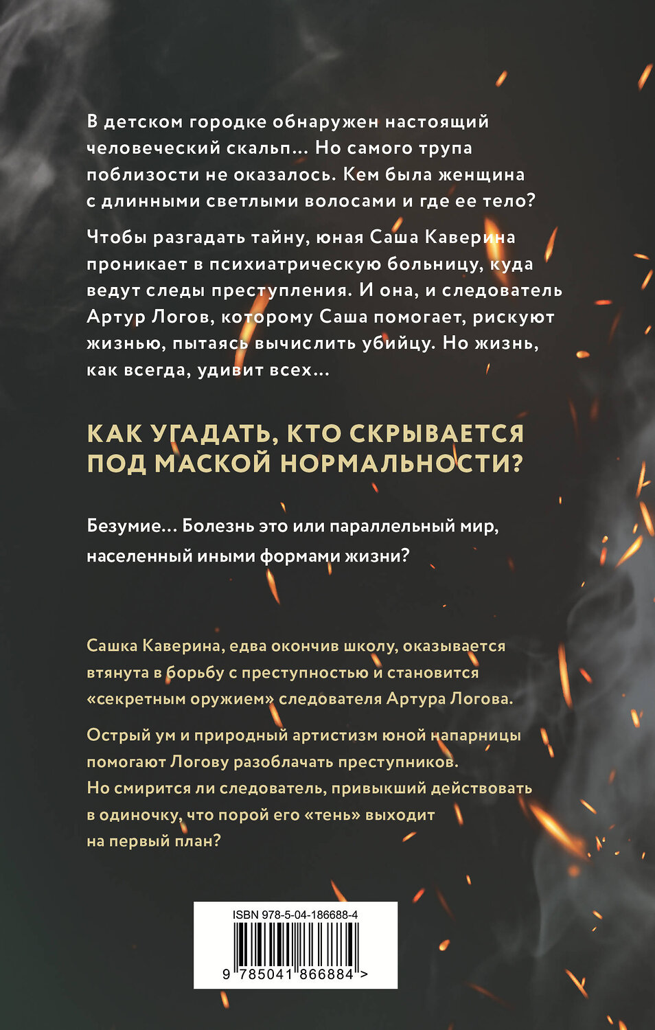 Эксмо Юлия Лавряшина "Сгоревшая жизнь" 359454 978-5-04-186688-4