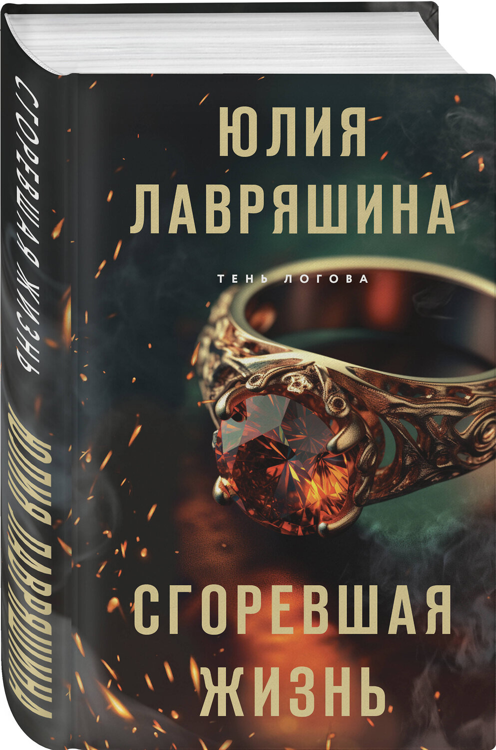 Эксмо Юлия Лавряшина "Сгоревшая жизнь" 359454 978-5-04-186688-4