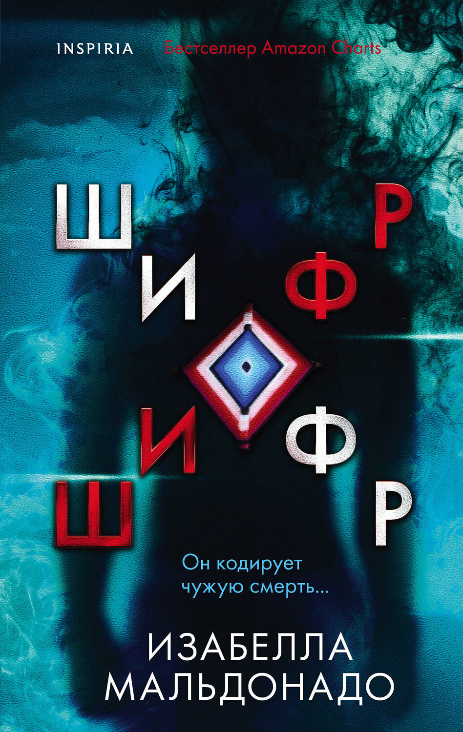 Эксмо Изабелла Мальдонадо "Шифр (#1)" 359469 978-5-04-180623-1