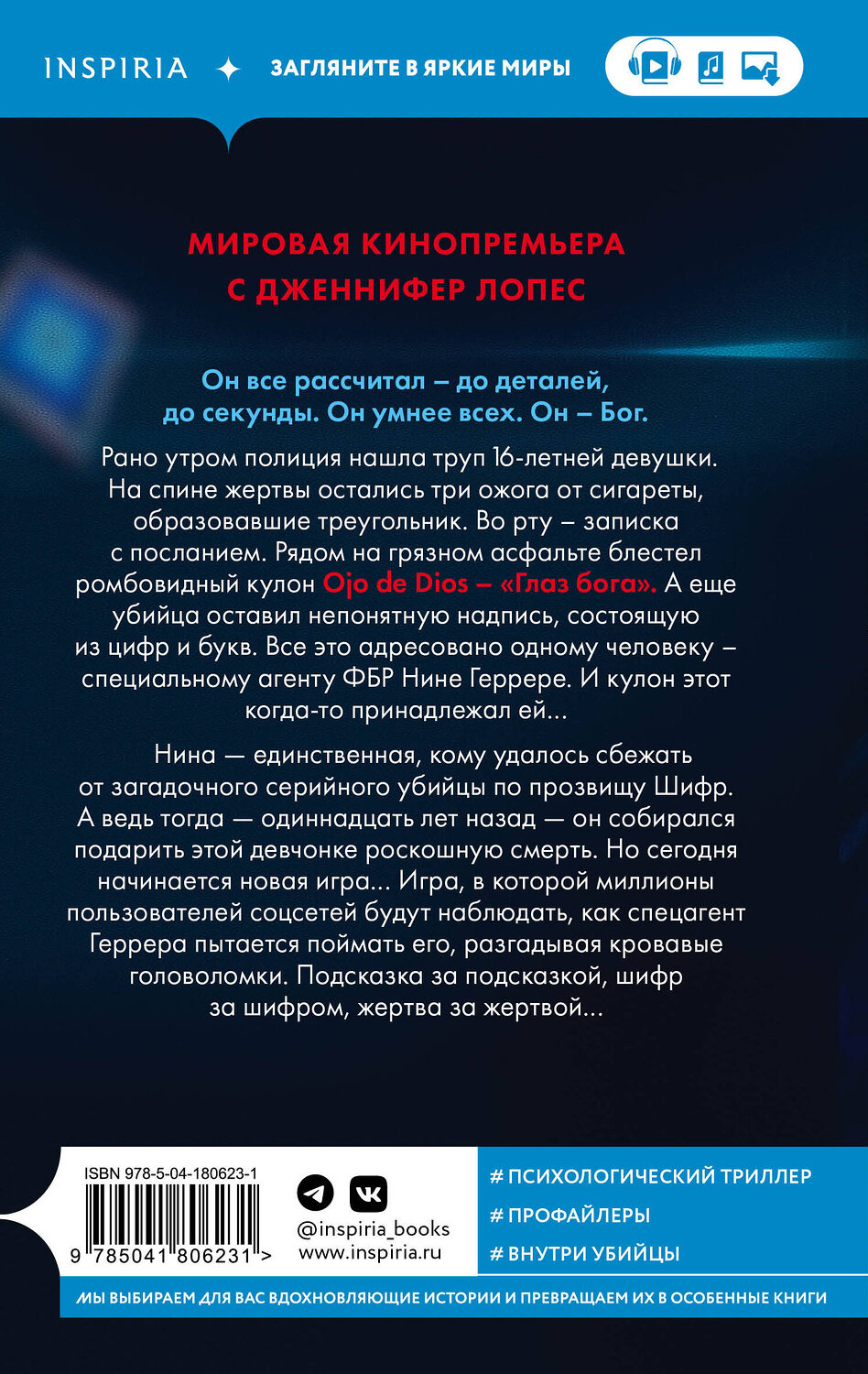Эксмо Изабелла Мальдонадо "Шифр (#1)" 359469 978-5-04-180623-1