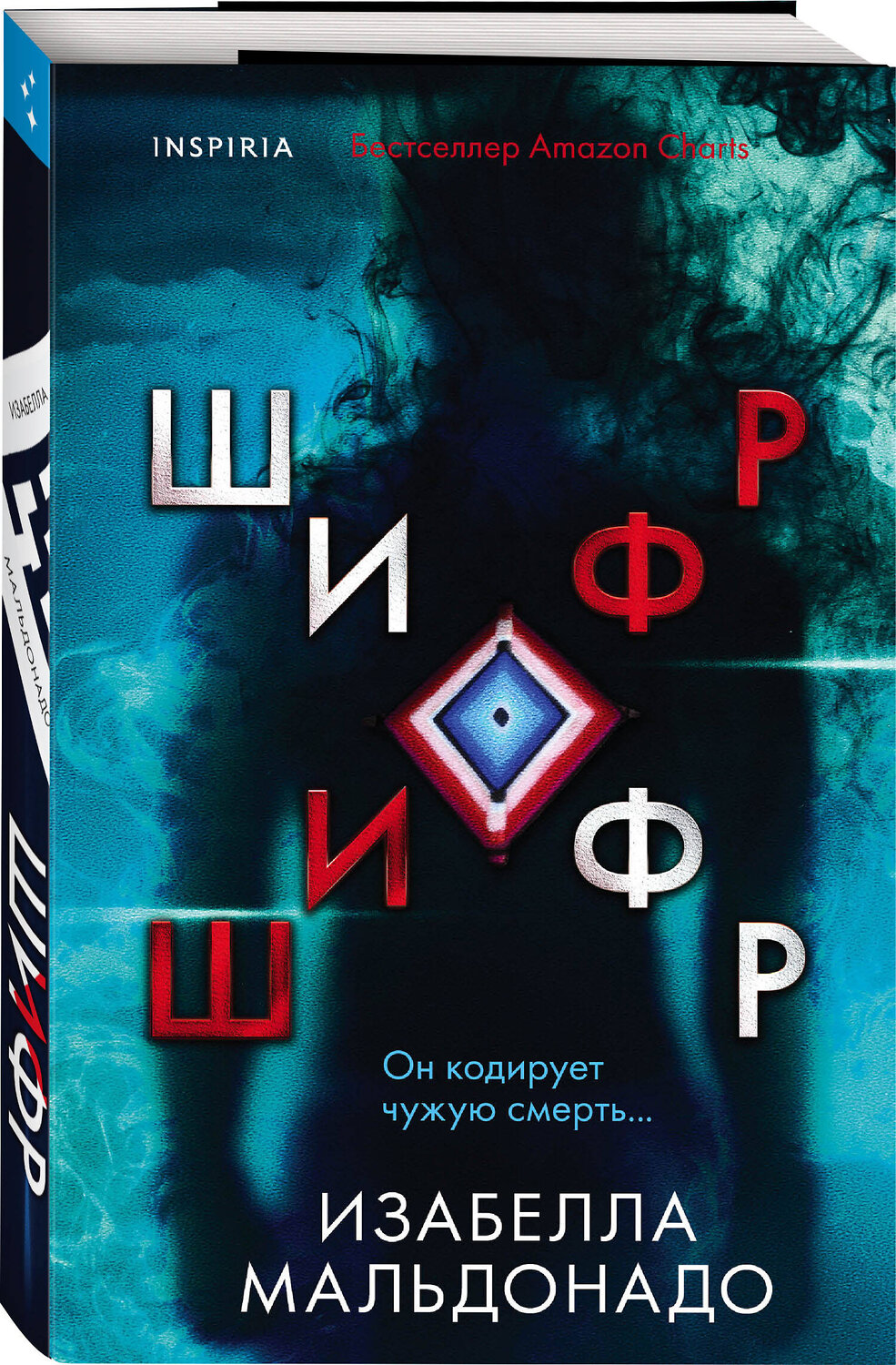 Эксмо Изабелла Мальдонадо "Шифр (#1)" 359469 978-5-04-180623-1