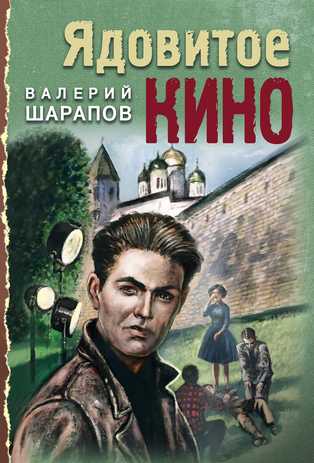 Эксмо Валерий Шарапов "Ядовитое кино" 359498 978-5-04-180990-4