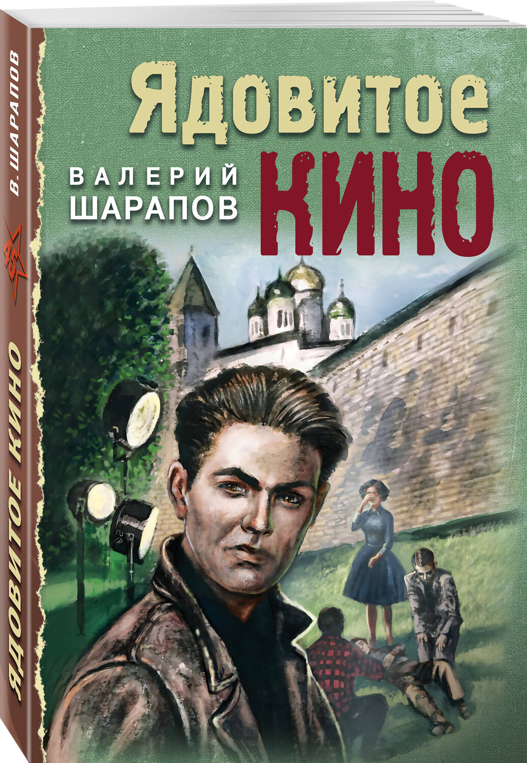 Эксмо Валерий Шарапов "Ядовитое кино" 359498 978-5-04-180990-4