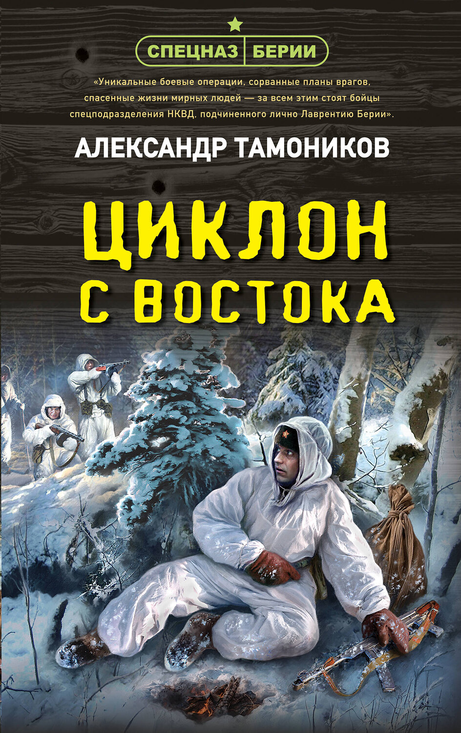 Эксмо Александр Тамоников "Циклон с востока" 359499 978-5-04-181007-8