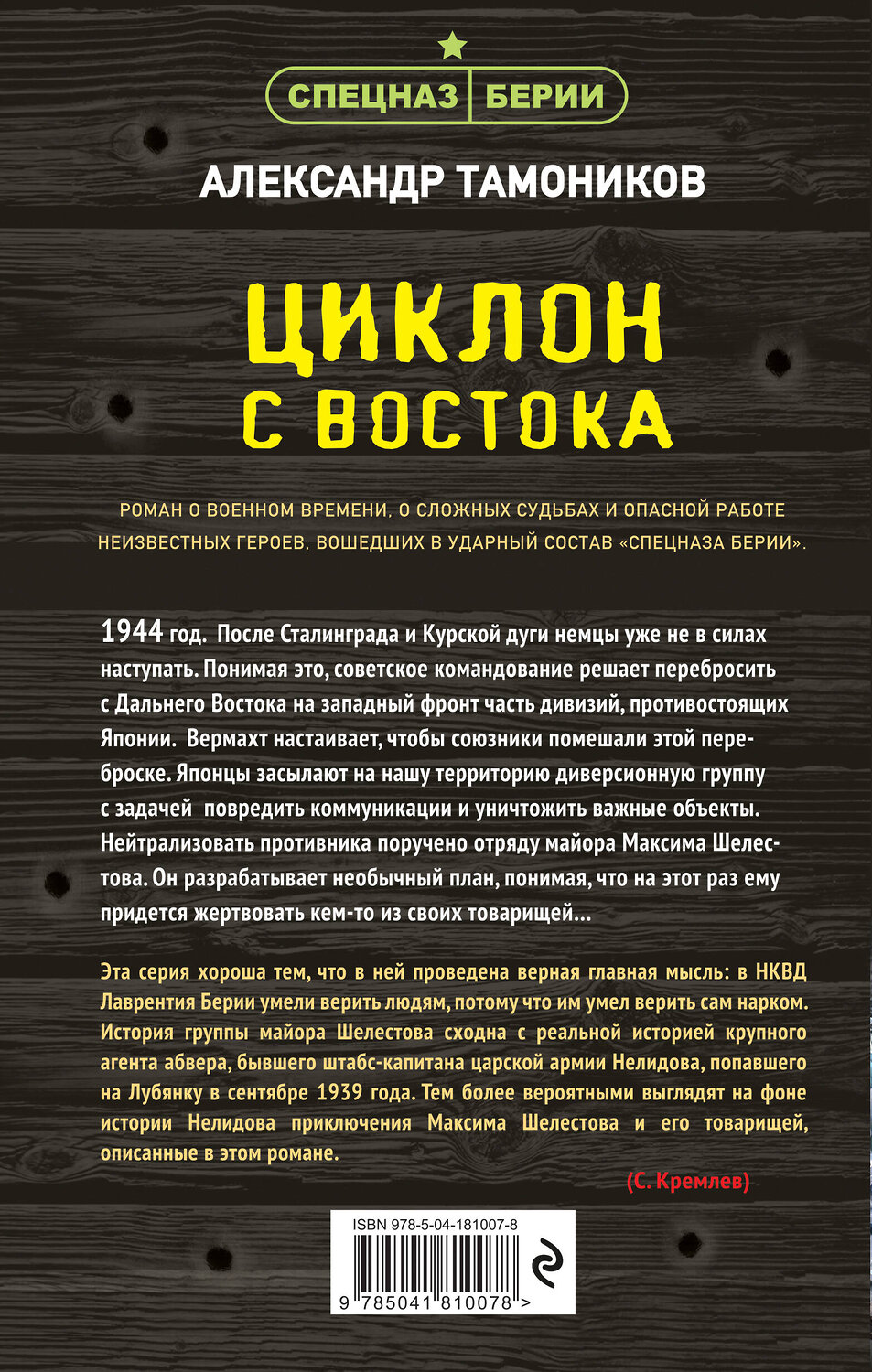 Эксмо Александр Тамоников "Циклон с востока" 359499 978-5-04-181007-8