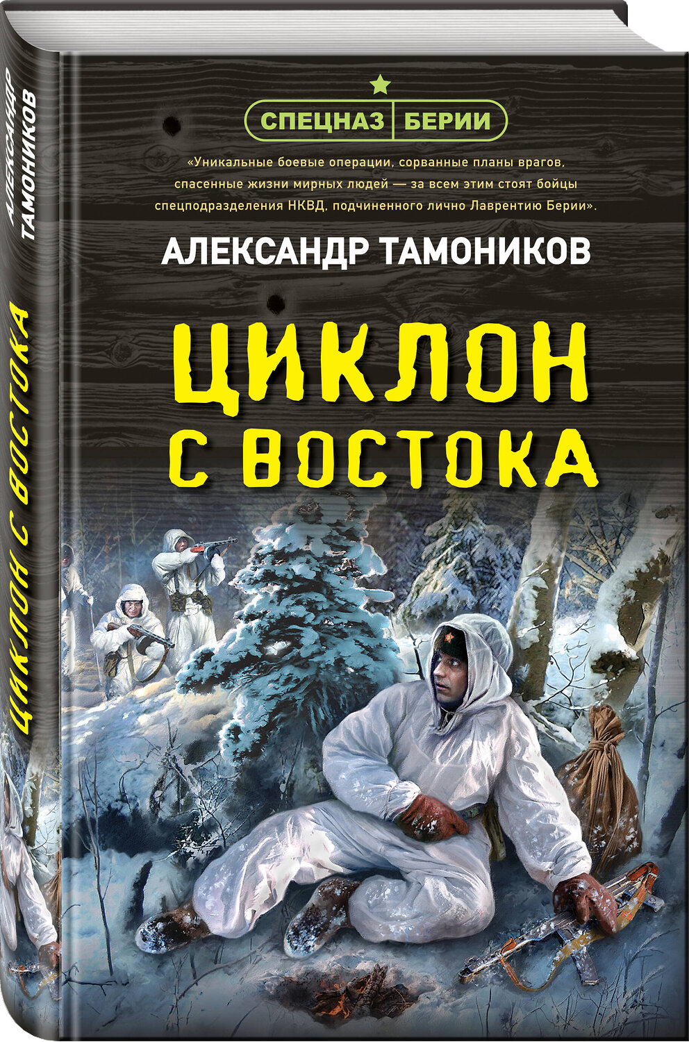 Эксмо Александр Тамоников "Циклон с востока" 359499 978-5-04-181007-8