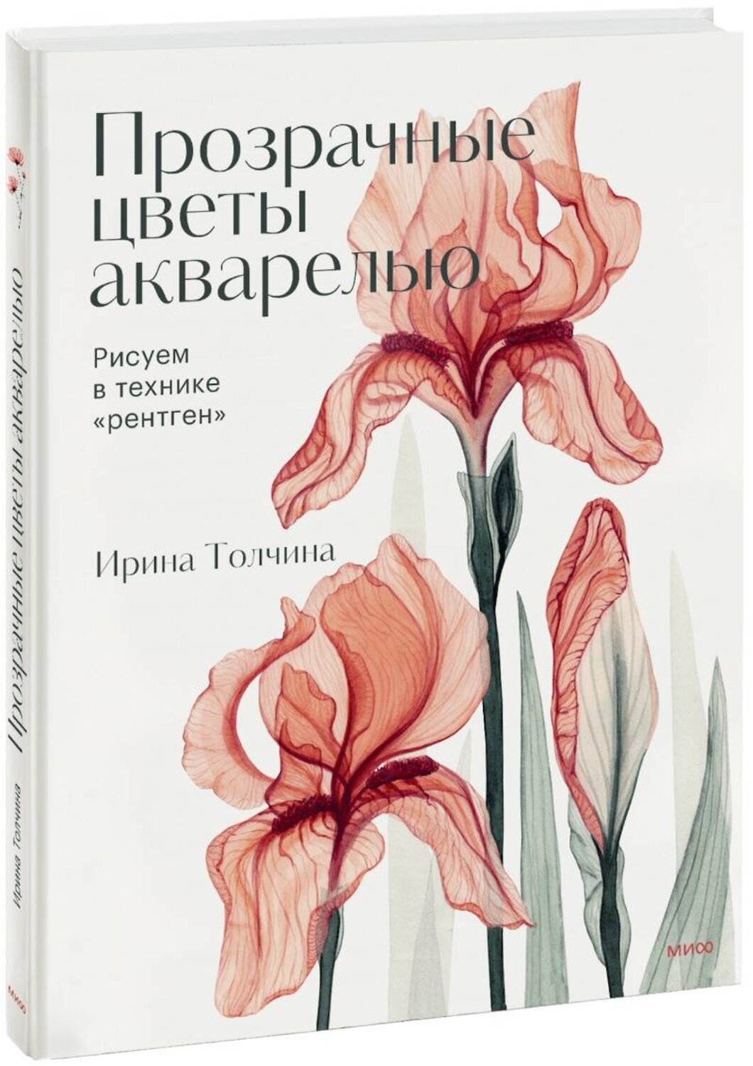 Эксмо Ирина Толчина "Прозрачные цветы акварелью. Рисуем в технике "рентген"" 359554 978-5-00195-969-4