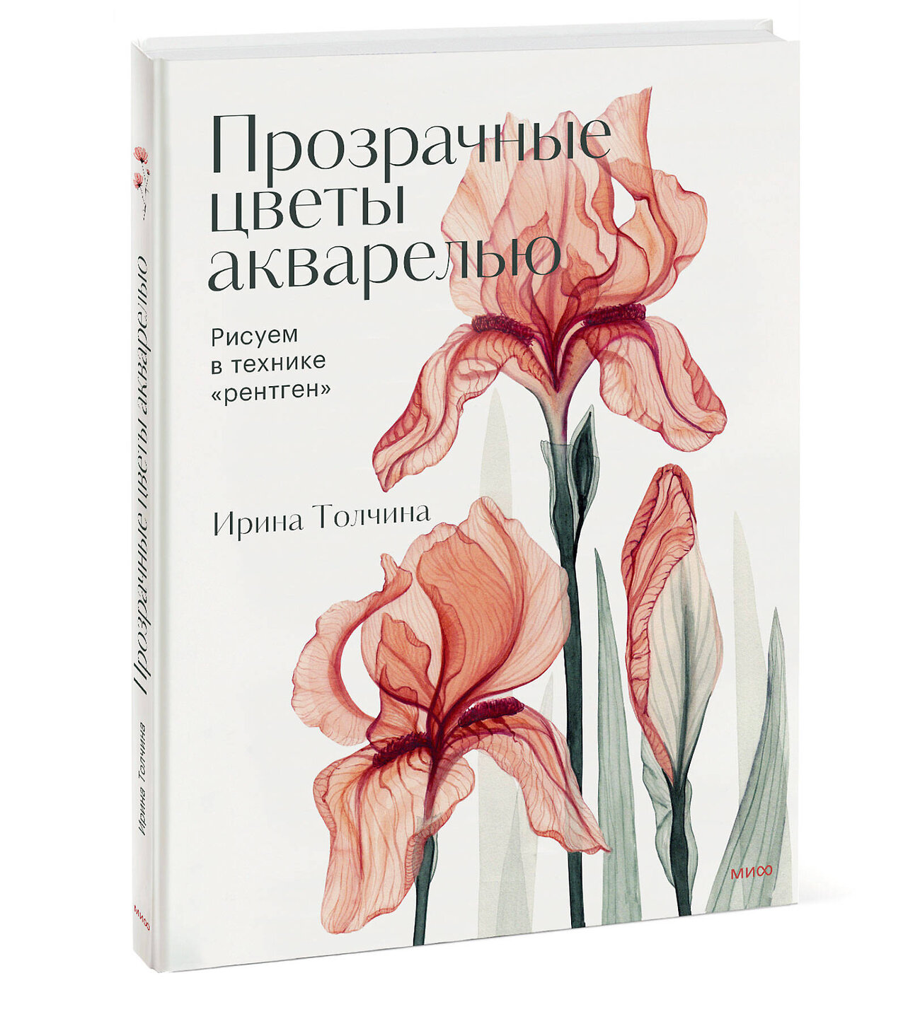 Эксмо Ирина Толчина "Прозрачные цветы акварелью. Рисуем в технике "рентген"" 359554 978-5-00195-969-4