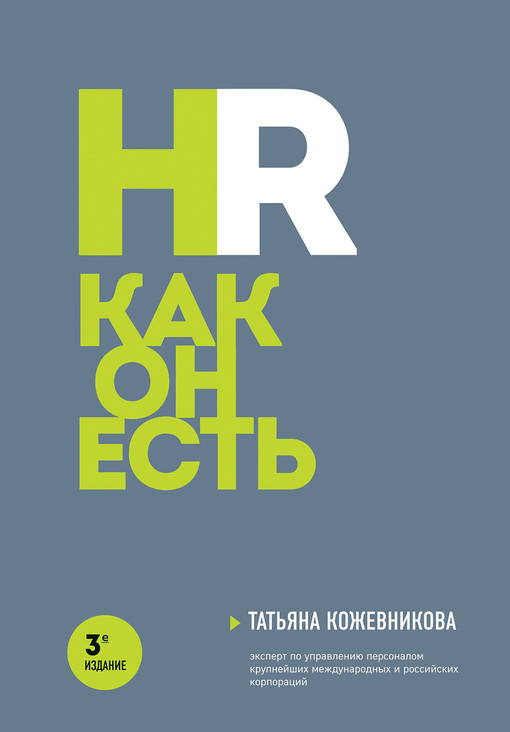 Эксмо Татьяна Кожевникова "HR как он есть. 3-е издание" 359564 978-5-04-181416-8