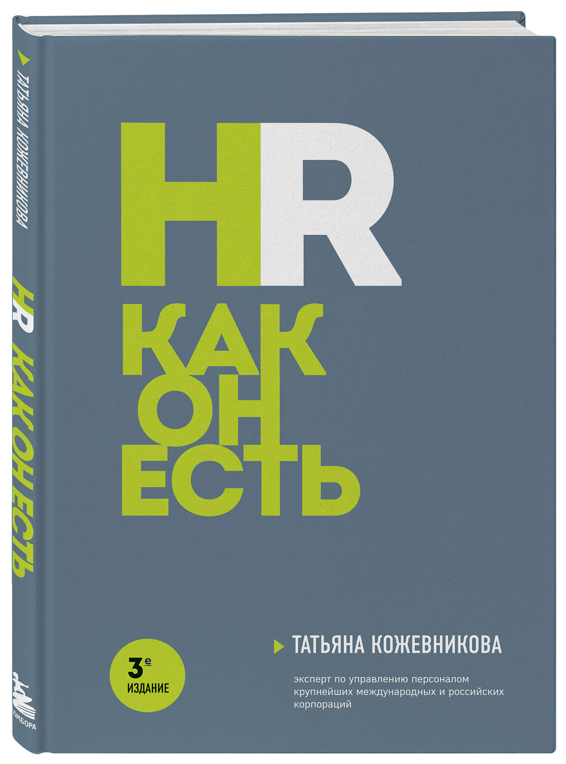 Эксмо Татьяна Кожевникова "HR как он есть. 3-е издание" 359564 978-5-04-181416-8