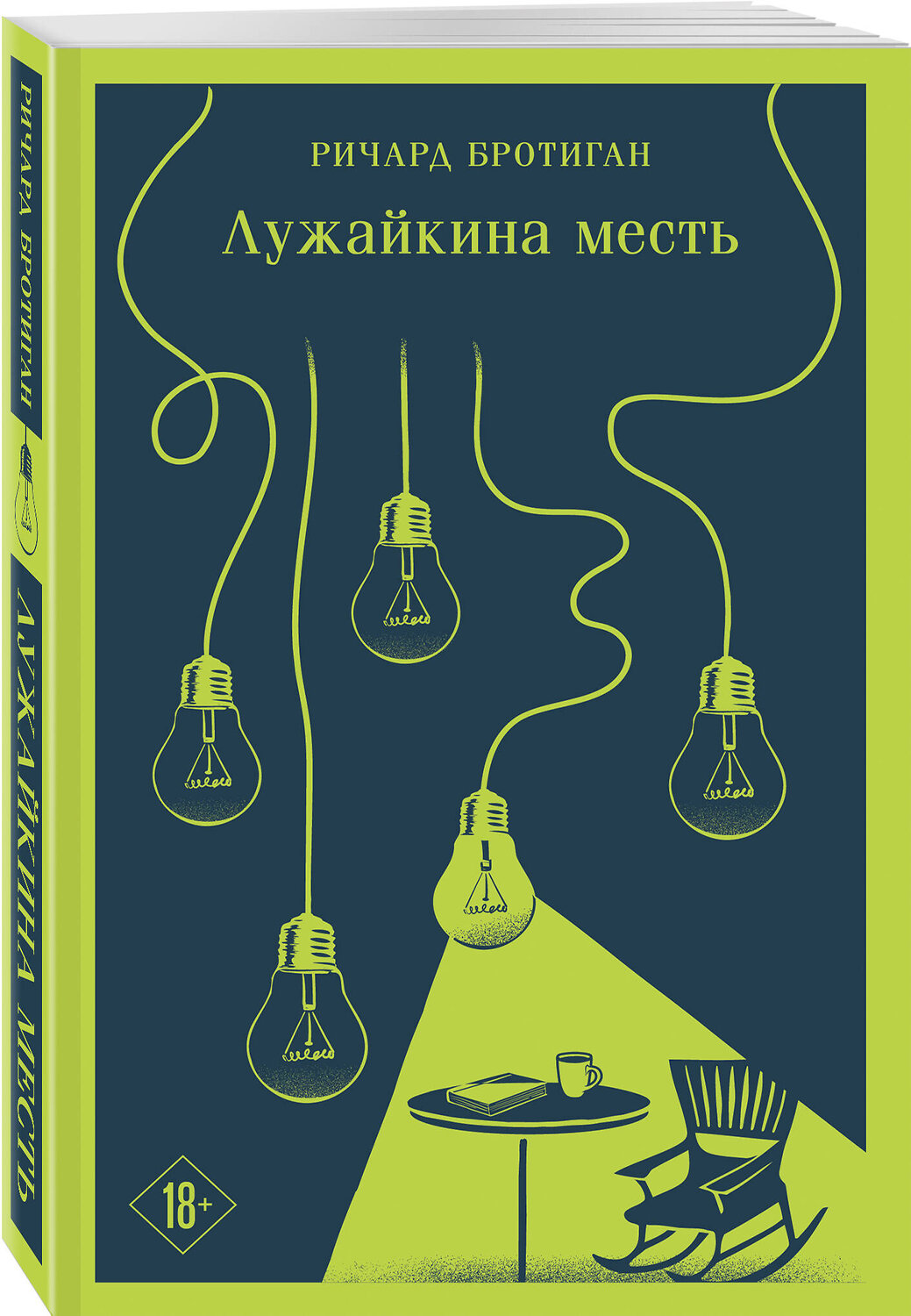Эксмо Ричард Бротиган "Лужайкина месть" 359572 978-5-04-181075-7