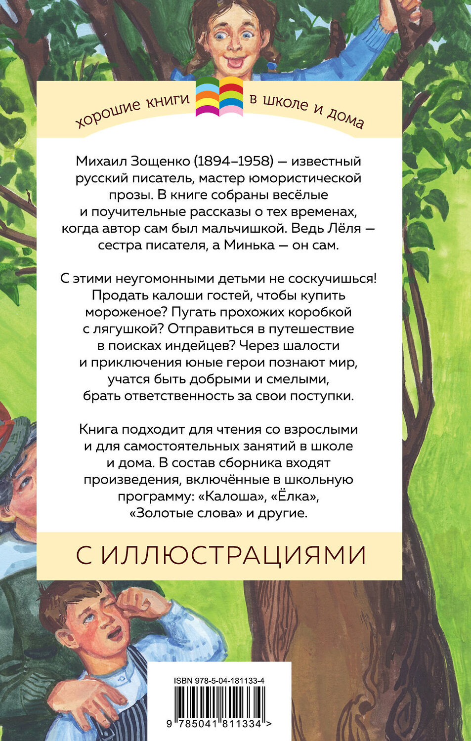 Эксмо Михаил Зощенко "Леля и Минька" 359582 978-5-04-181133-4