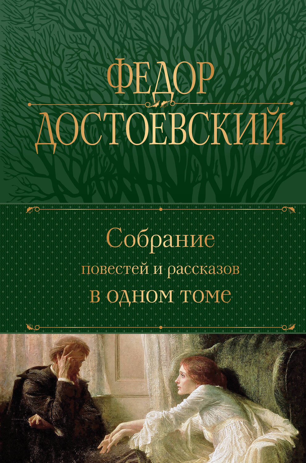 Эксмо Федор Достоевский "Собрание повестей и рассказов в одном томе" 359586 978-5-04-181186-0