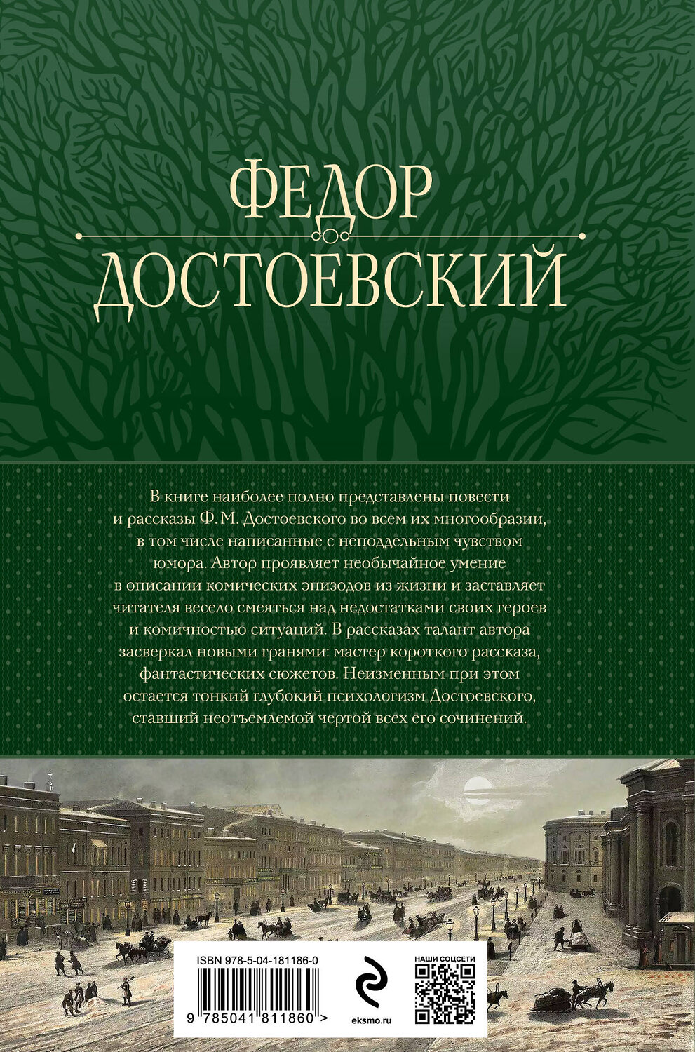 Эксмо Федор Достоевский "Собрание повестей и рассказов в одном томе" 359586 978-5-04-181186-0