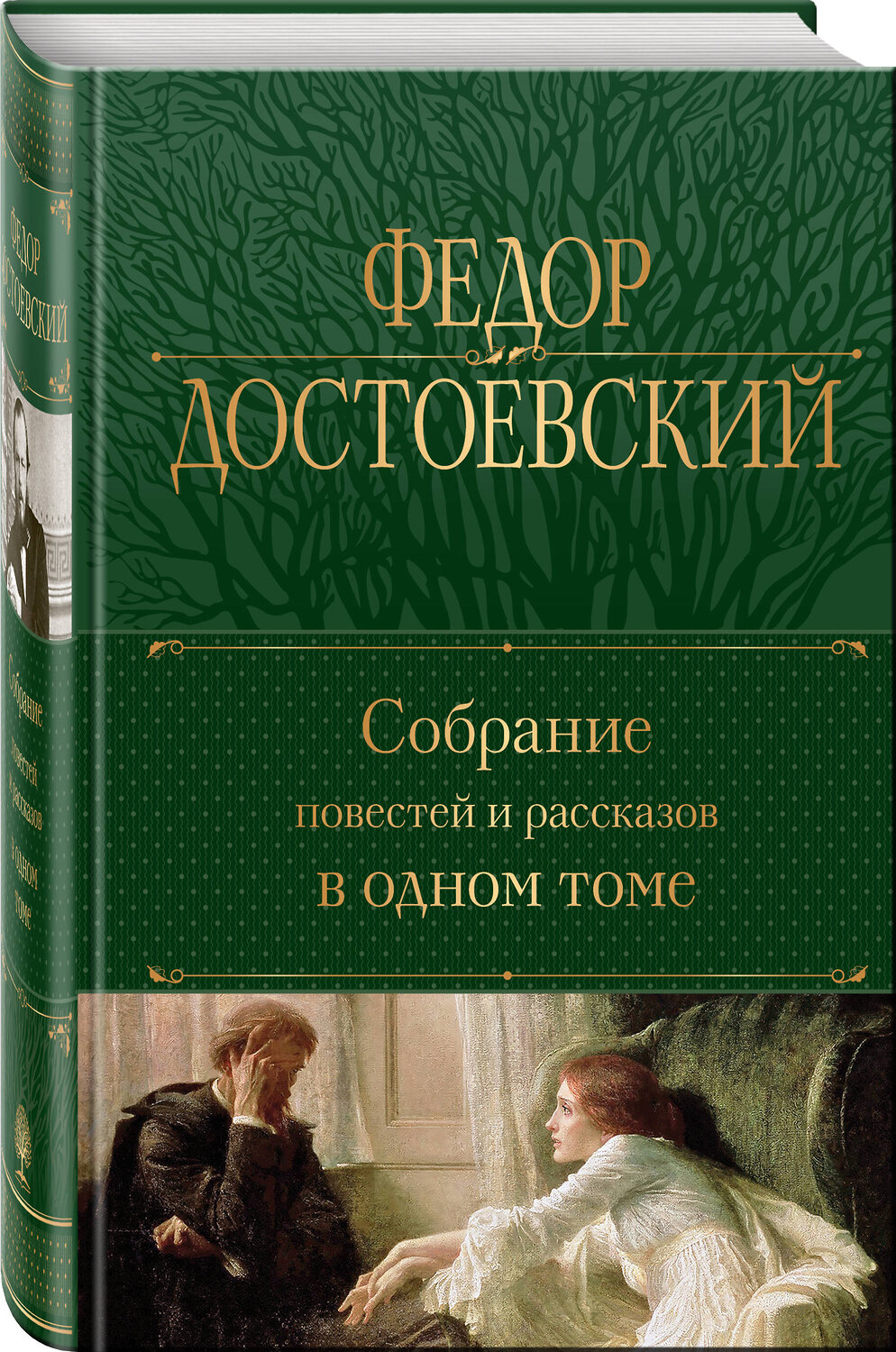 Эксмо Федор Достоевский "Собрание повестей и рассказов в одном томе" 359586 978-5-04-181186-0