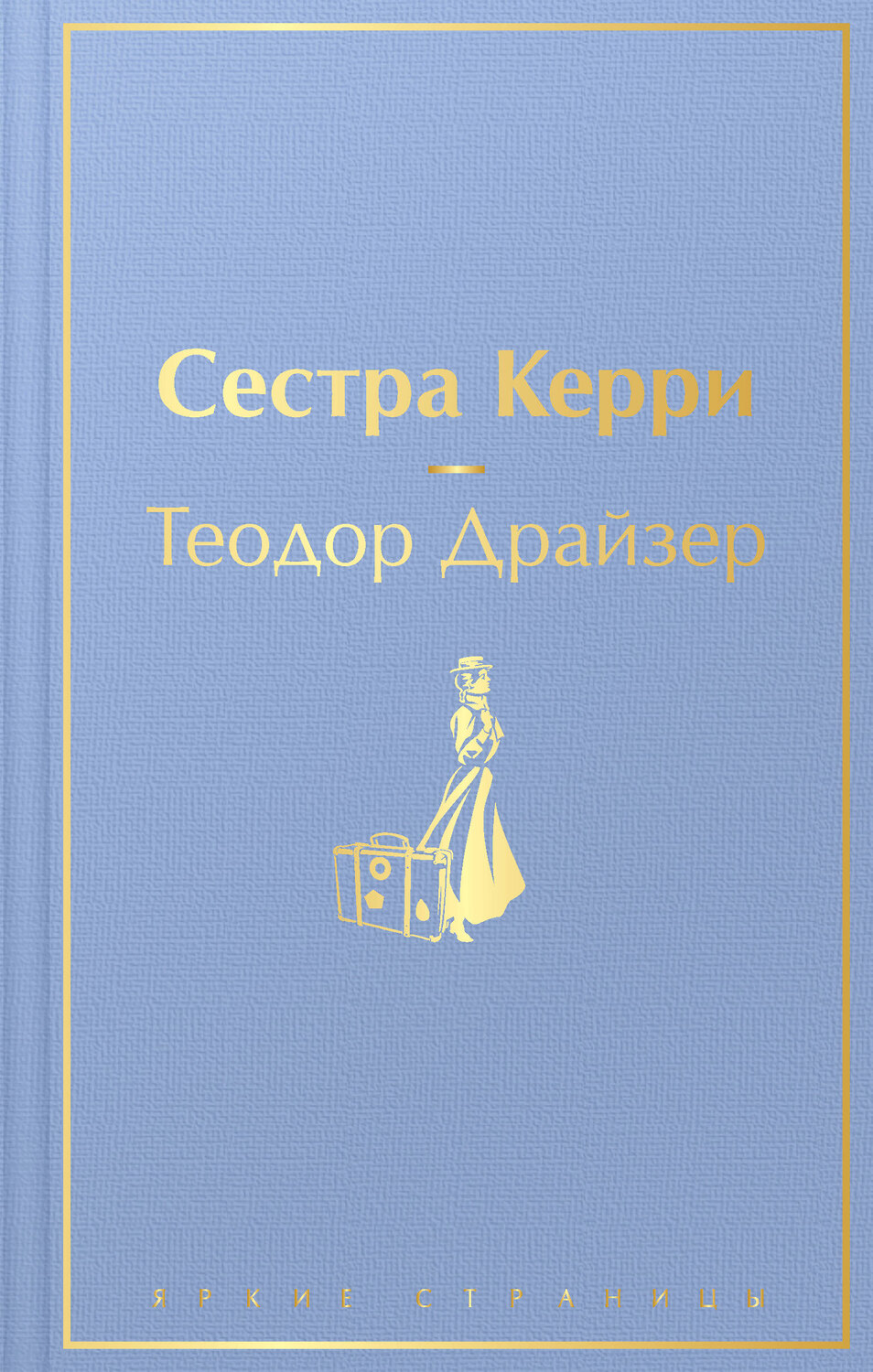 Эксмо Теодор Драйзер "Сестра Керри" 359601 978-5-04-181176-1