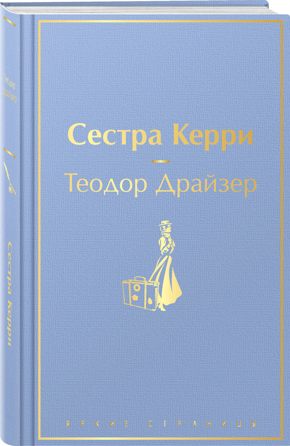 Эксмо Теодор Драйзер "Сестра Керри" 359601 978-5-04-181176-1