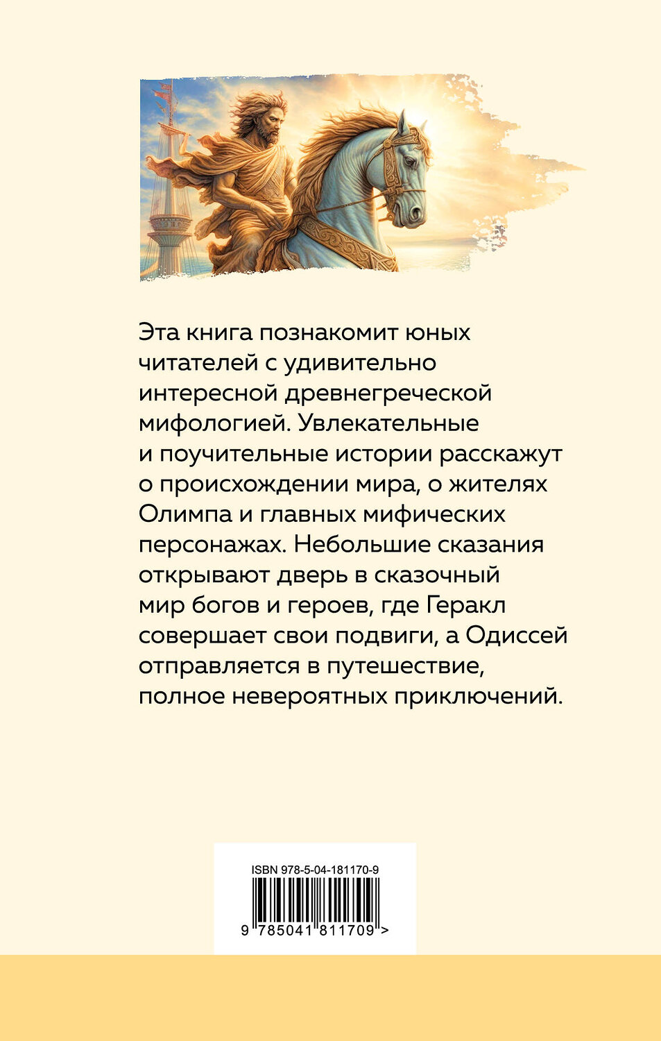 Эксмо Николай Кун "Мифы Древней Греции (с иллюстрациями)" 359609 978-5-04-181170-9