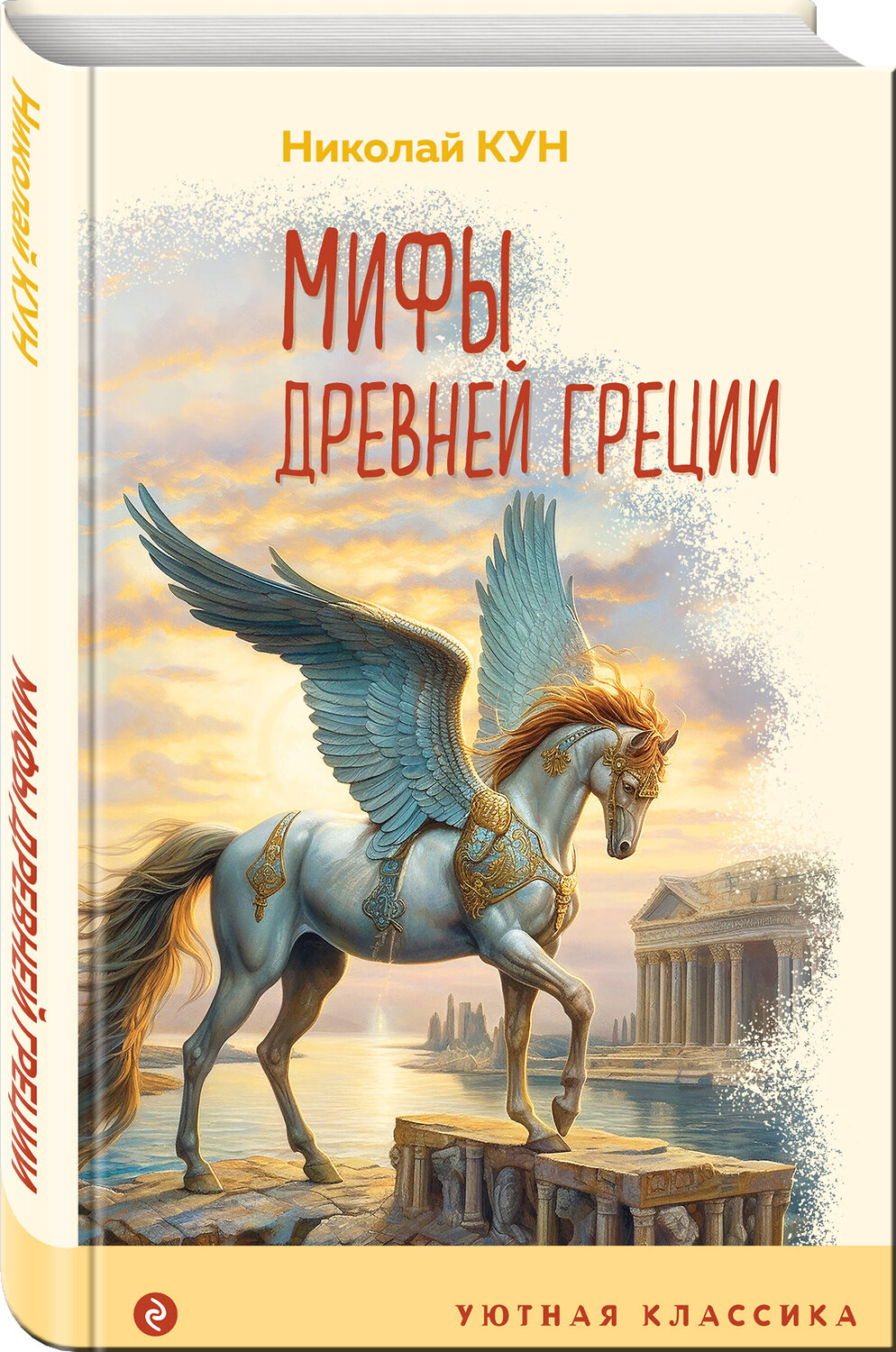 Эксмо Николай Кун "Мифы Древней Греции (с иллюстрациями)" 359609 978-5-04-181170-9
