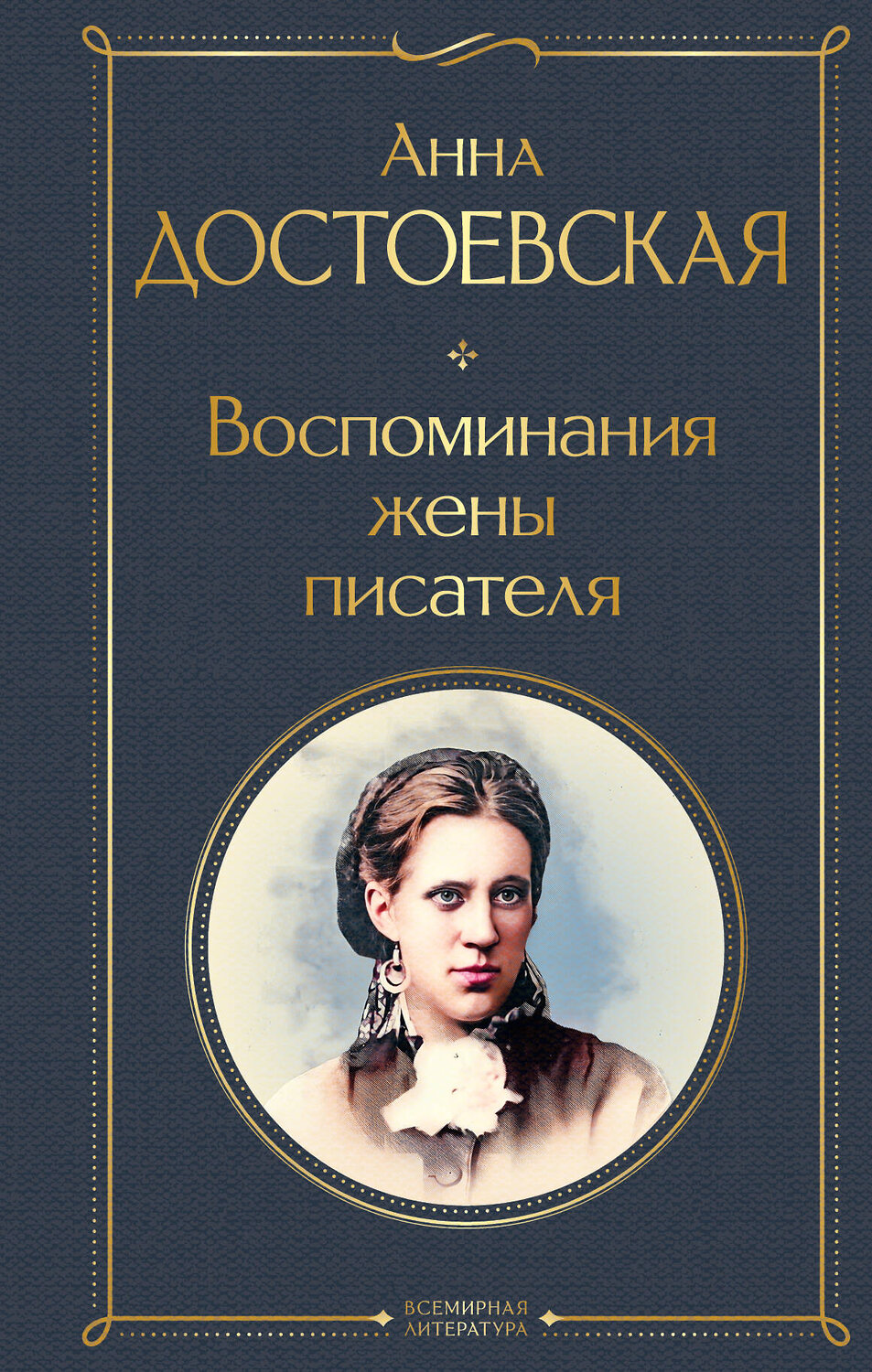 Эксмо Анна Достоевская "Воспоминания жены писателя" 359613 978-5-04-181190-7