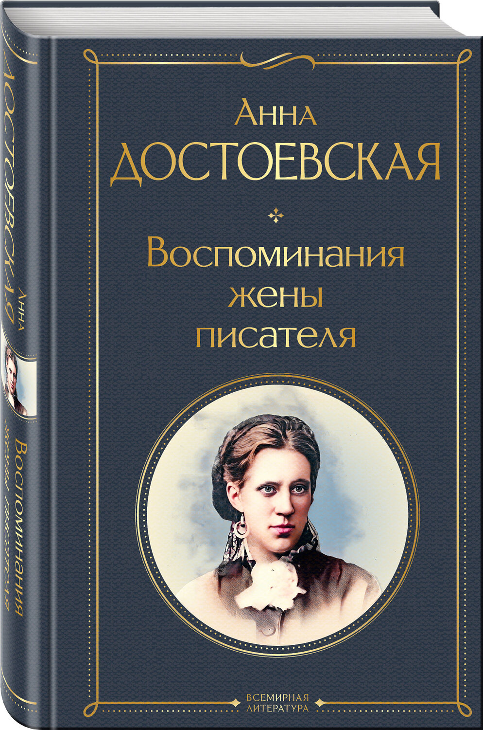 Эксмо Анна Достоевская "Воспоминания жены писателя" 359613 978-5-04-181190-7