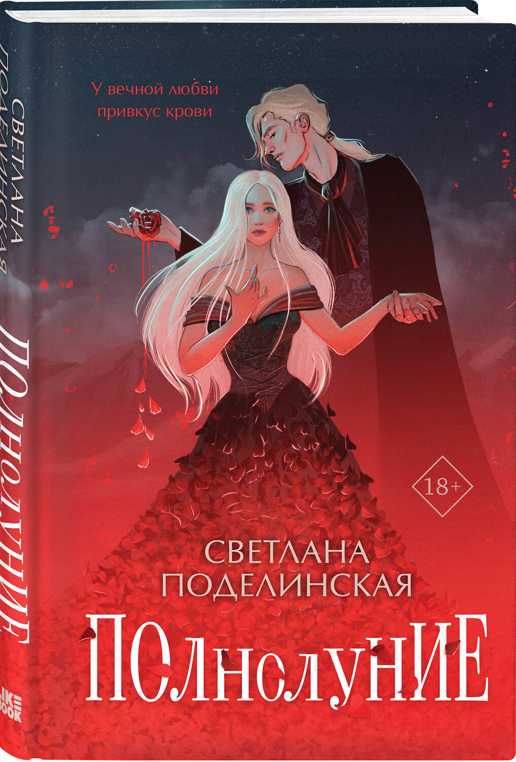Эксмо Светлана Поделинская "Полнолуние" 359619 978-5-04-181267-6