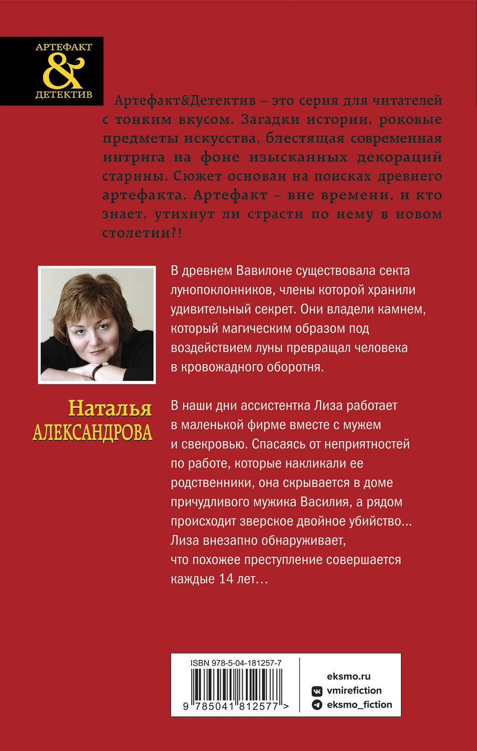 Эксмо Наталья Александрова "Тайна багрового камня" 359623 978-5-04-181257-7