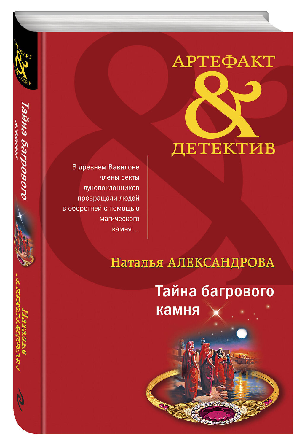 Эксмо Наталья Александрова "Тайна багрового камня" 359623 978-5-04-181257-7