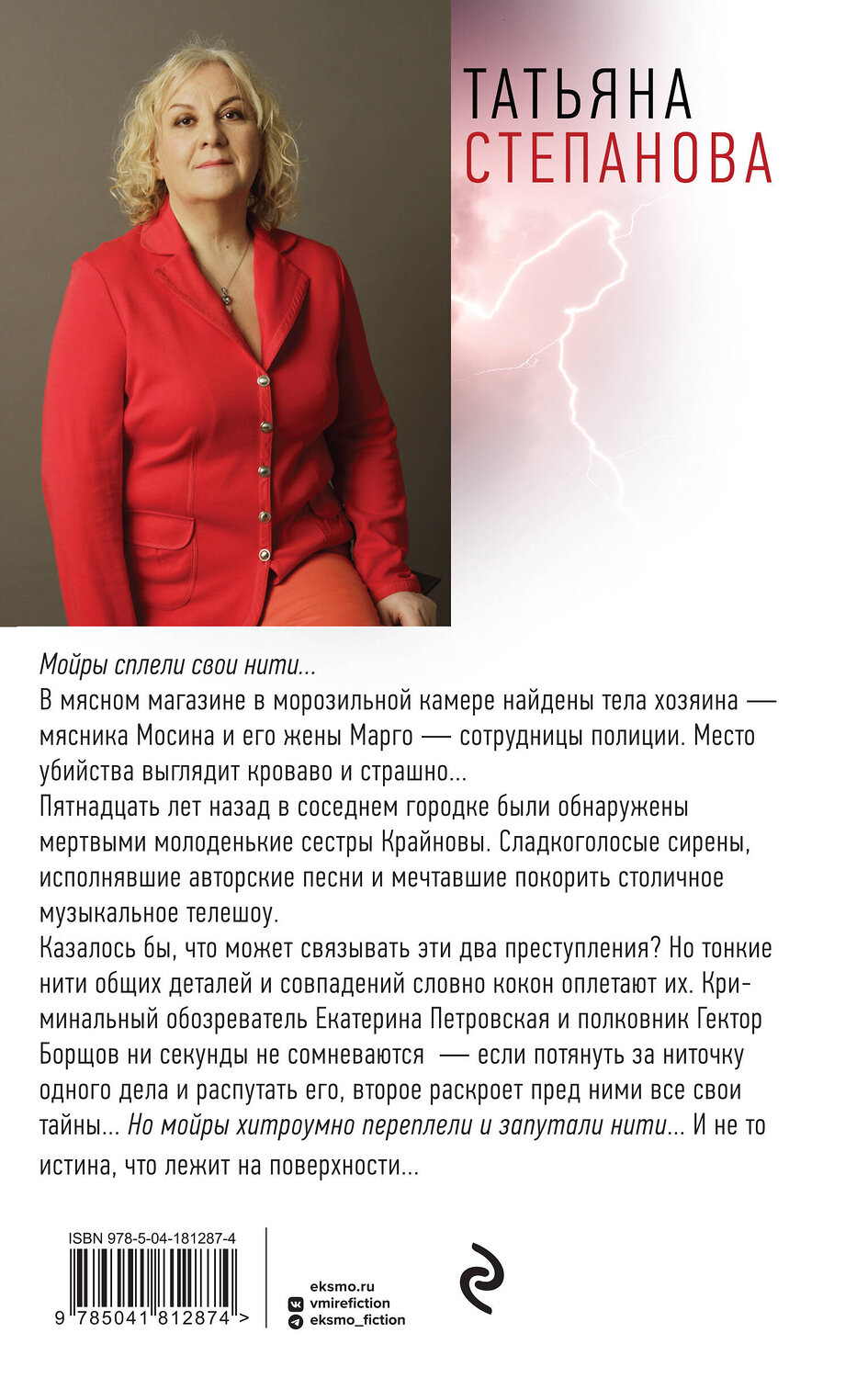 Эксмо Татьяна Степанова "Мойры сплели свои нити" 359626 978-5-04-181287-4