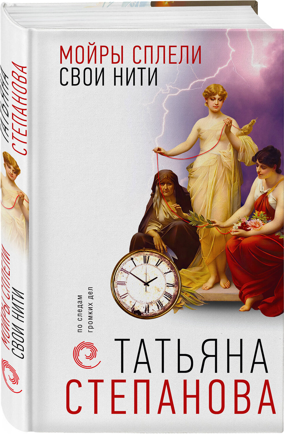 Эксмо Татьяна Степанова "Мойры сплели свои нити" 359626 978-5-04-181287-4