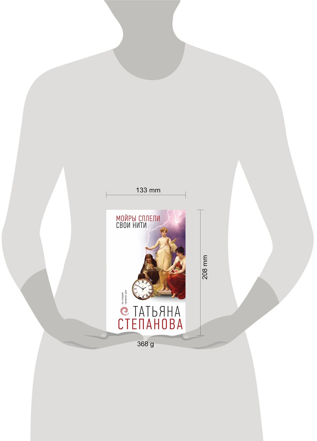 Эксмо Татьяна Степанова "Мойры сплели свои нити" 359626 978-5-04-181287-4