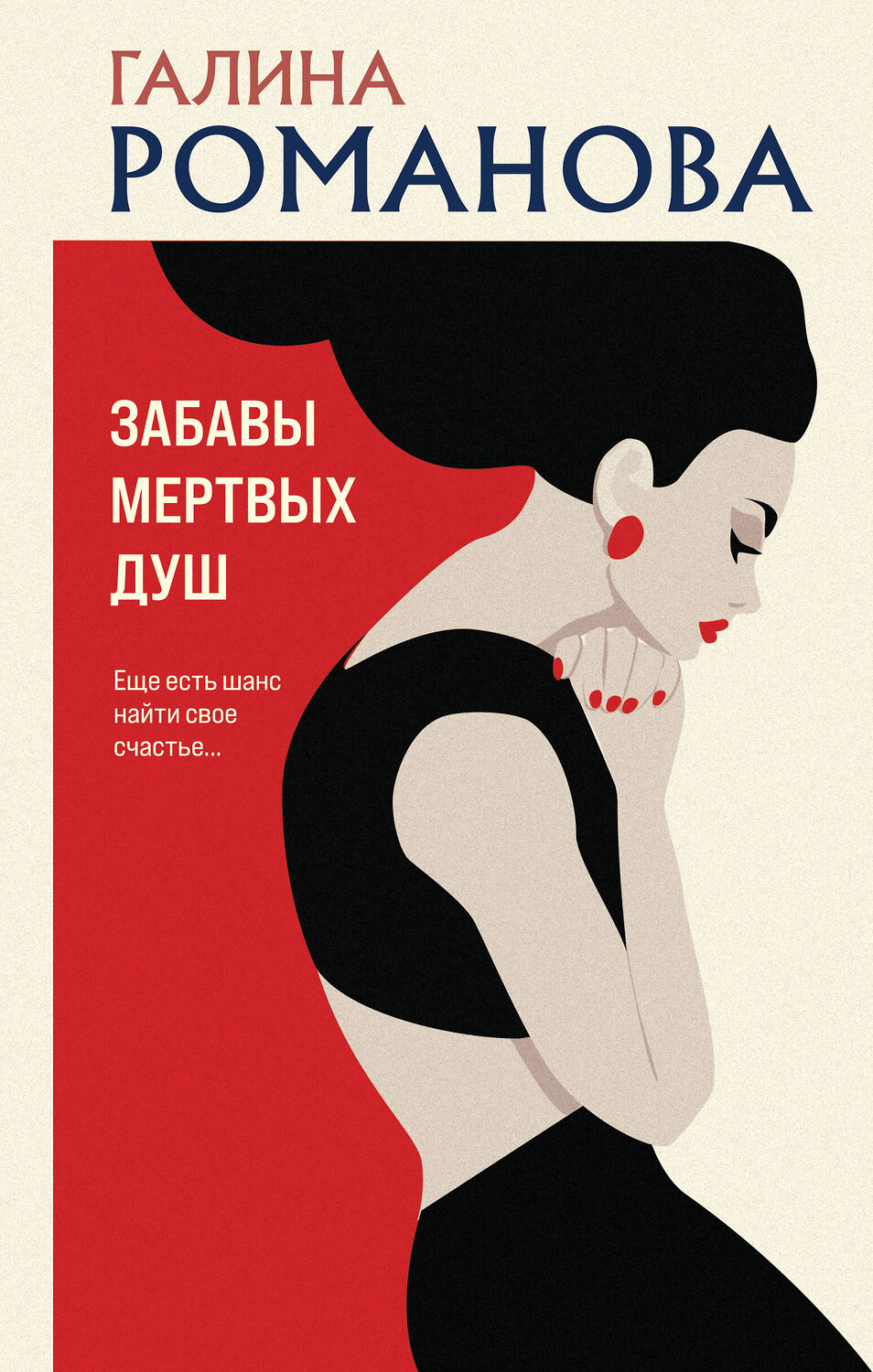 Эксмо Галина Романова "Забавы мертвых душ" 359637 978-5-04-181268-3
