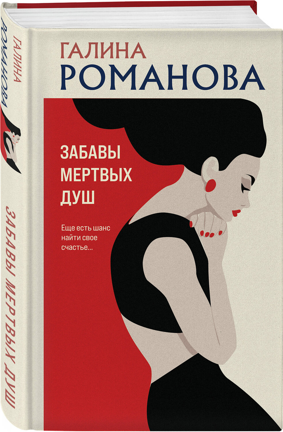 Эксмо Галина Романова "Забавы мертвых душ" 359637 978-5-04-181268-3