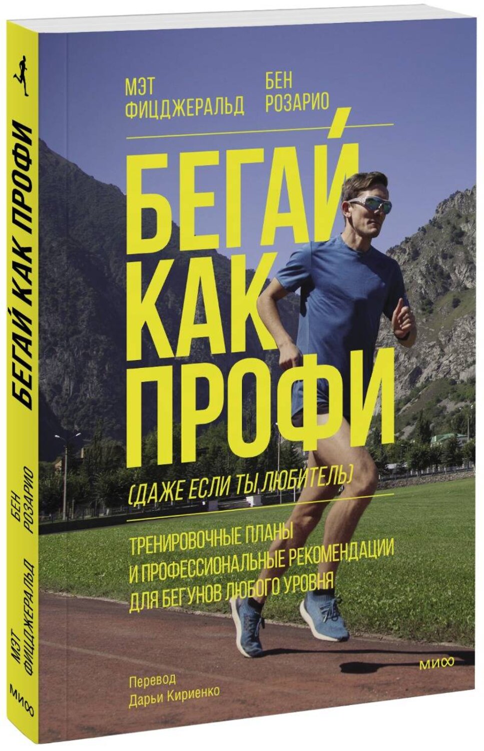 Эксмо Мэт Фицджеральд, Бен Розарио "Бегай как профи (даже если ты любитель). Тренировочные планы и профессиональные рекомендации для бегунов любого уровня" 359679 978-5-00195-699-0