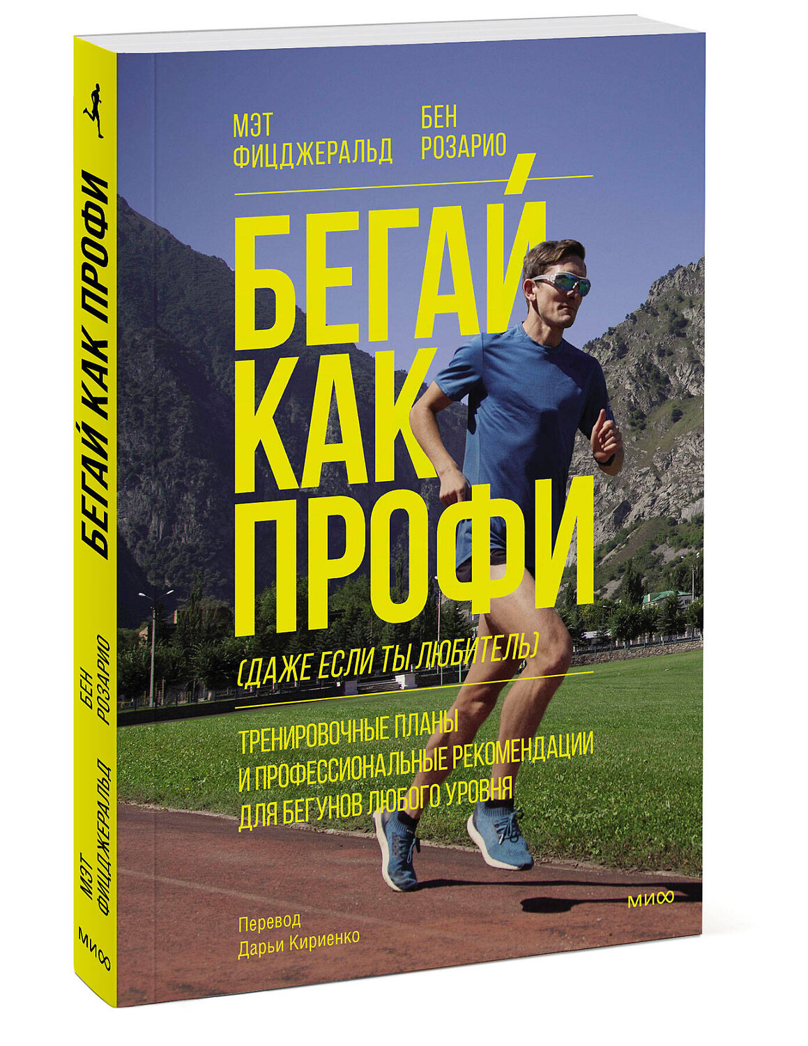 Эксмо Мэт Фицджеральд, Бен Розарио "Бегай как профи (даже если ты любитель). Тренировочные планы и профессиональные рекомендации для бегунов любого уровня" 359679 978-5-00195-699-0