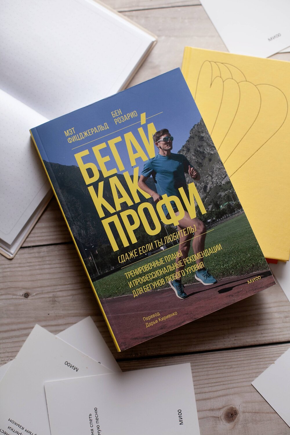 Эксмо Мэт Фицджеральд, Бен Розарио "Бегай как профи (даже если ты любитель). Тренировочные планы и профессиональные рекомендации для бегунов любого уровня" 359679 978-5-00195-699-0