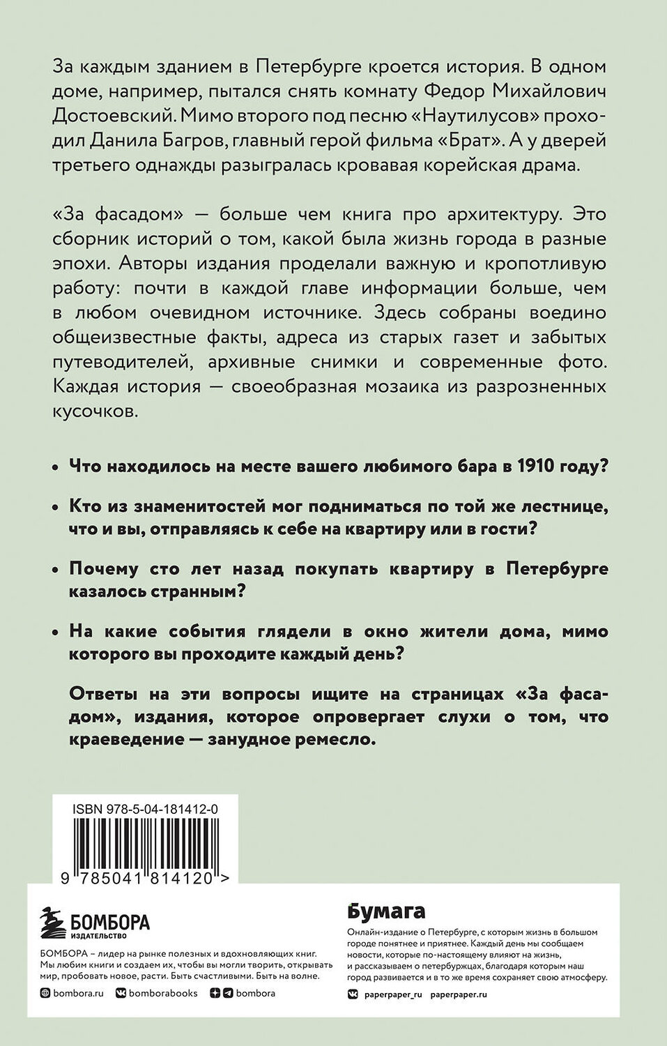 Эксмо Алексей Шишкин, Эля Новопашенная "За фасадом. 25 писем о Петербурге и его жителях (возьми с собой)" 359695 978-5-04-181412-0