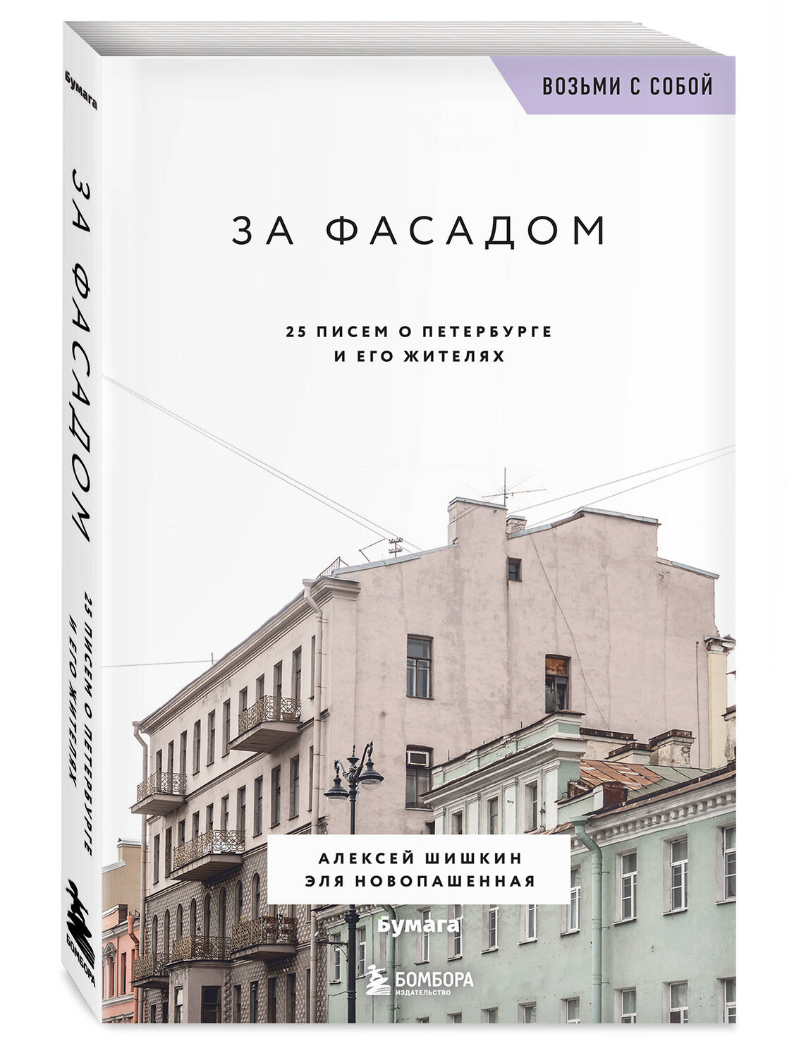 Эксмо Алексей Шишкин, Эля Новопашенная "За фасадом. 25 писем о Петербурге и его жителях (возьми с собой)" 359695 978-5-04-181412-0