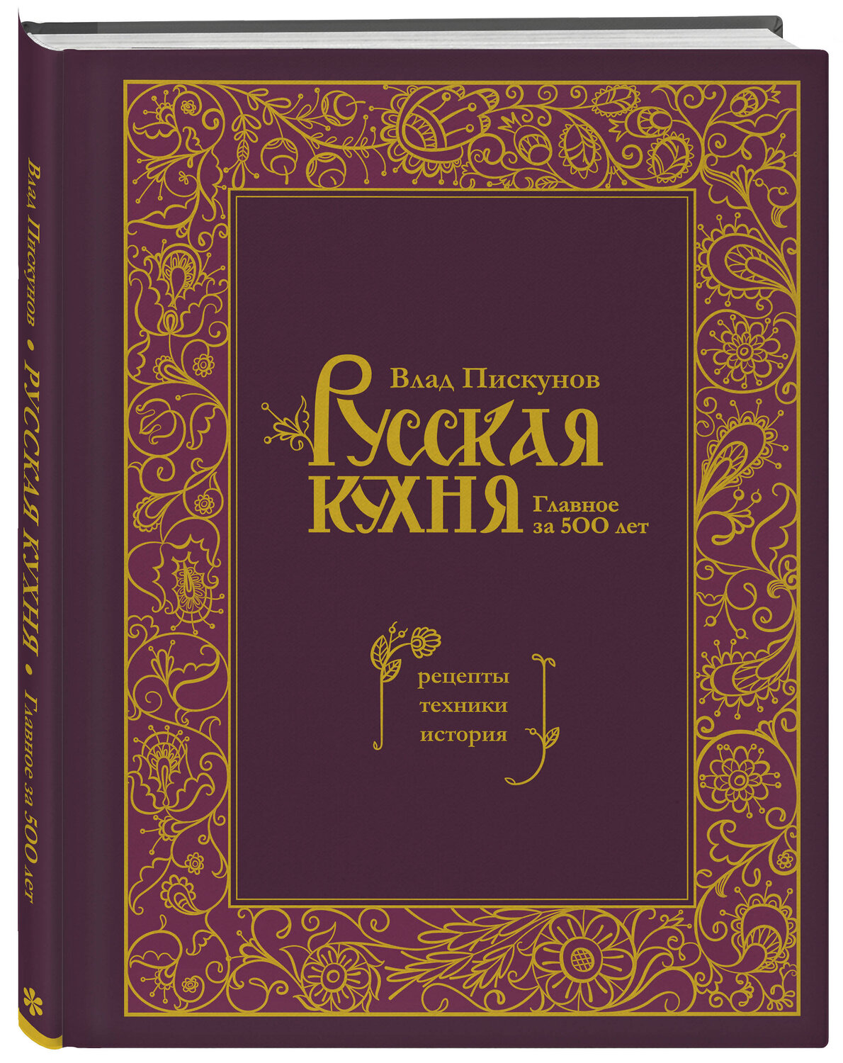 Эксмо Влад Пискунов "Русская кухня. Главное за 500 лет. Рецепты, техники, история" 359729 978-5-04-181610-0