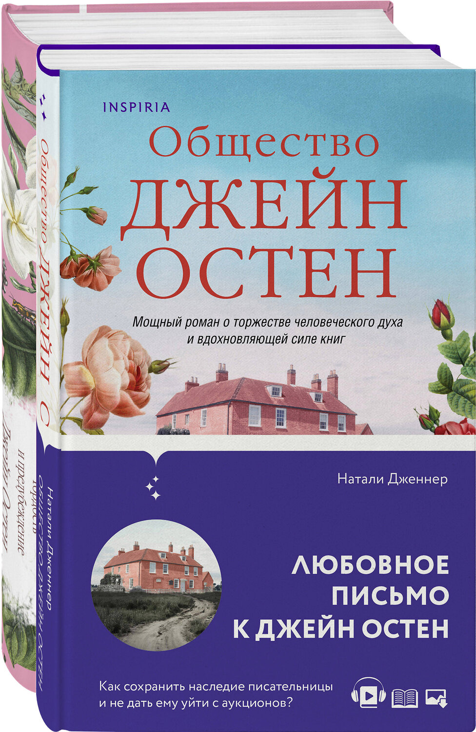 Эксмо Остен Дж., Дженнер Н. "Набор "Гордая Джейн Остен" (из 2-х книг: "Гордость и предубеждение", "Общество Джейн Остен")" 359733 978-5-04-181614-8