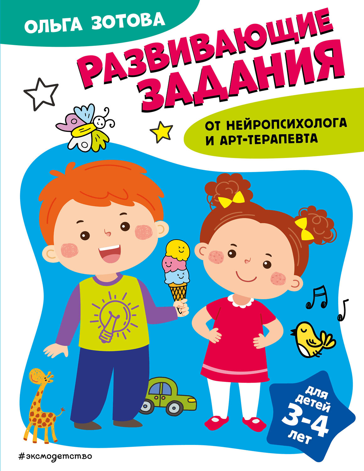 Эксмо О. А. Зотова "Развивающие задания для детей 3-4 лет" 359753 978-5-04-181663-6