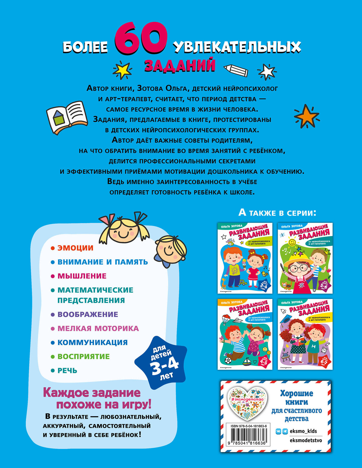 Эксмо О. А. Зотова "Развивающие задания для детей 3-4 лет" 359753 978-5-04-181663-6